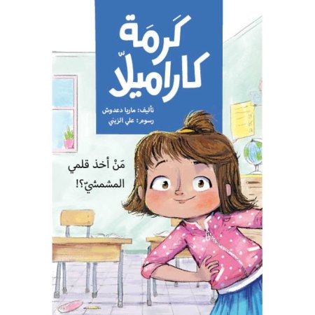 من أخذ قلمي المشمشي